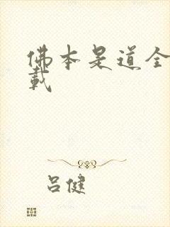 佛本是道全集下载