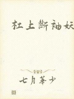 杠上断袖妖殿下