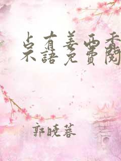 占有姜西香 鱼不语免费阅读