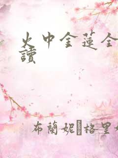 火中金莲全文阅读