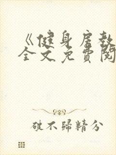 《健身房教练》全文免费阅读