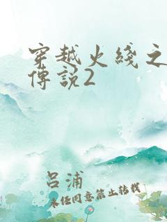 穿越火线之ak传说2