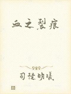 血之裂痕