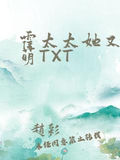 霍太太她又软又萌TXT