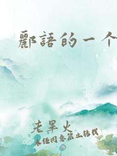 郦语的一个微秒