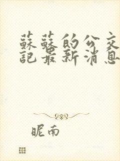 苏苏的公交车日记最新消息