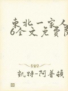 东北一家人1一6全文免费阅读