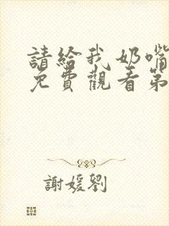 请给我奶嘴漫画免费观看第三季