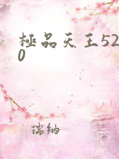 极品天王5200