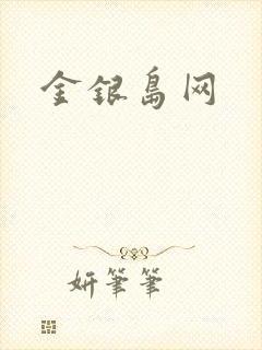 金银岛网