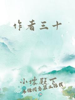 作者三十