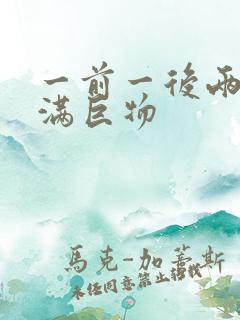 一前一后两根塞满巨物