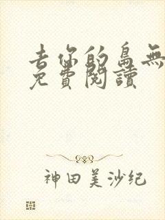 去你的岛无弹窗免费阅读