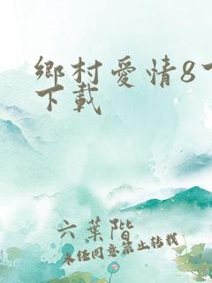 乡村爱情8下部下载