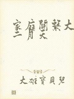 家庭关系大乱炖二月天