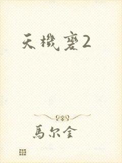 天机变2