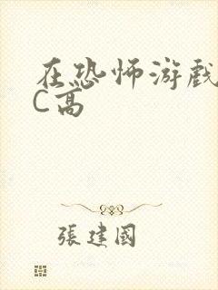 在恐怖游戏里挨C高