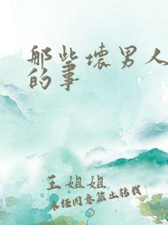 那些坏男人教我的事