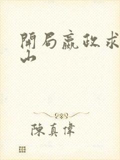 开局嬴政求我下山