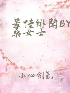 最佳绯闻BY桑桑女士