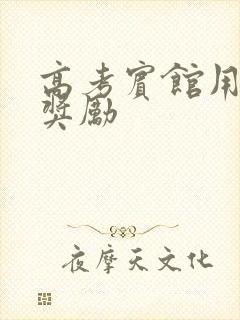 高考宾馆用身体奖励