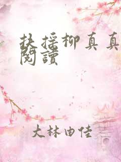 扶摇柳真真免费阅读