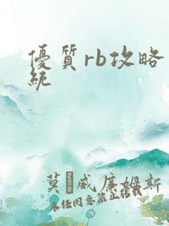 优质rb攻略系统