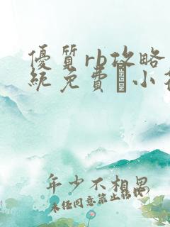 优质rb攻略系统免费寀小花206章