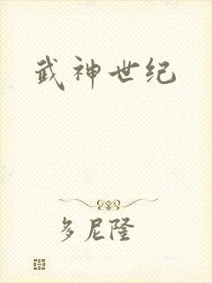 武神世纪