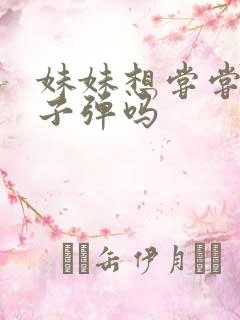 妹妹想尝尝我的子弹吗