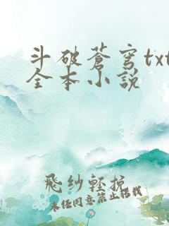 斗破苍穹txt全本小说