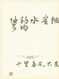 他的水蜜桃柚子多肉