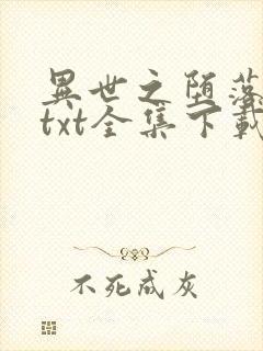 异世之堕落天才txt全集下载