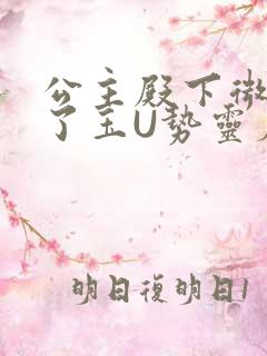 公主殿下微臣馋了玉U势灵犀