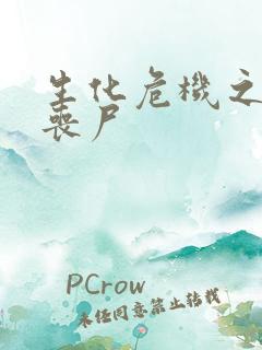 生化危机之我是丧尸