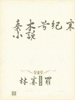 秦木兮纪寒卿的小说