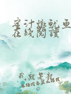 蜜汁炖鱿鱼小说在线阅读