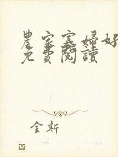 农家寡妇好种田免费阅读