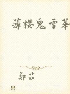 薄樱鬼雪华录