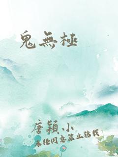 鬼无极