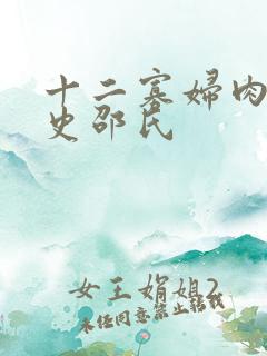 十二寡妇肉床艳史邵氏