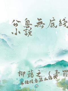 公息无底线的爱小说