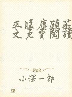 巫朦尘顾薇薇全文免费阅读