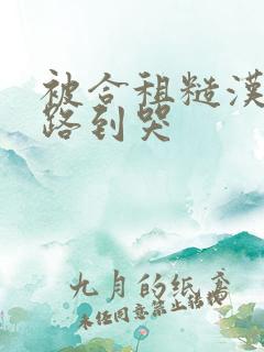 被合租糙汉室友路到哭