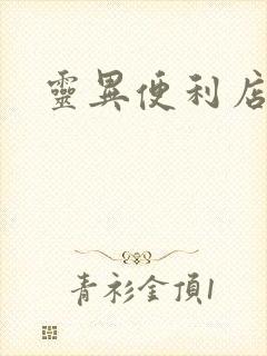 灵异便利店下载