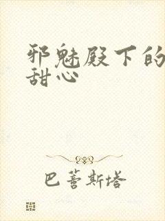 邪魅殿下的落跑甜心