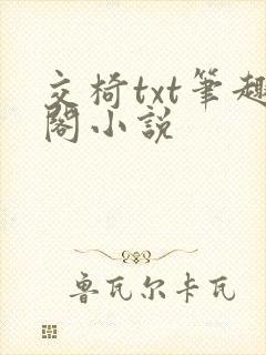 交椅txt笔趣阁小说