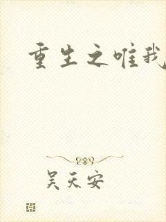 重生之唯我独仙