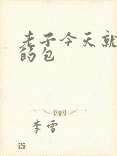 老子今天就开你的包