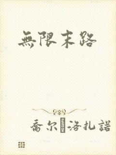 无限末路